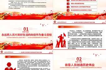 坚持以人民为中心PPT精美大气习近平新时代中国特色社会主义思想学习纲要系列党课课件之四