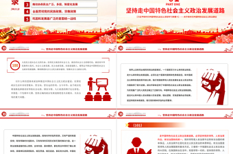 发展社会主义民主政治PPT红色大气习近平新时代中国特色社会主义思想学习纲要系列党课课件之十一