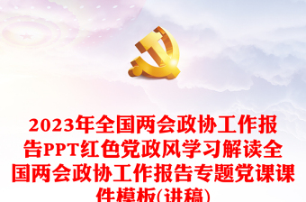 2023年全国两会政协工作报告PPT红色党政风学习解读全国两会政协工作报告专题党课课件模板(讲稿)