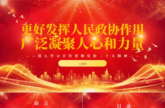 2023更好发挥人民政协作用广泛凝聚人心和力量PPT大气精美风深入学习宣传贯彻党的二十大精神专题党课课件