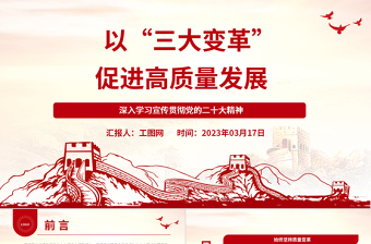 2023以“三大变革”促进高质量发展PPT大气精美风深入学习宣传贯彻党的二十大精神专题党课课件模板