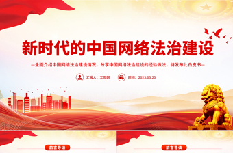 新时代的中国网络法治建设PPT简洁精美坚持依法治网持续推进网络空间法治化专题课件