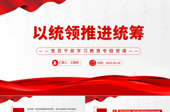 2023以统领推进统筹PPT大气精美风党员干部学习教育专题党课课件模板