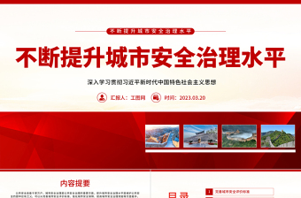 2023不断提升城市安全治理水平PPT精美党政风深入学习贯彻习近平新时代中国特色社会主义思想专题党课课件模板