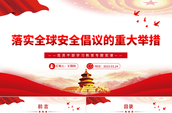 2023落实全球安全倡议的重大举措PPT大气精美风党员干部学习教育专题党课课件模板