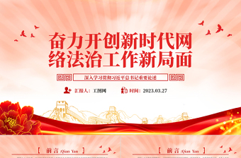2023奋力开创新时代网络法治工作新局面PPT简约党建风深入学习贯彻习近平总书记重要论述专题党课课件模板