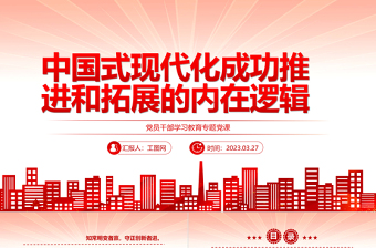 2023中国式现代化成功推进和拓展的内在逻辑PPT大气精美风党员干部学习教育专题党课课件模板