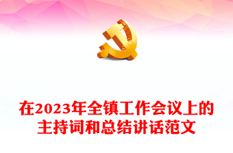 在2023年全镇工作会议上的主持词和总结讲话范文