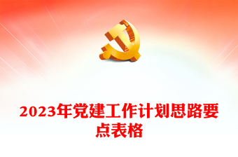 2024党建工会团青工作总结