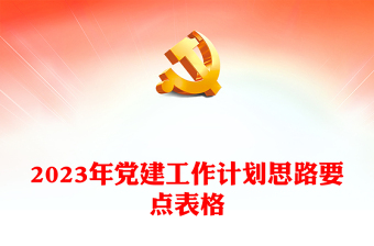 2023卷烟公司党建总结和计划