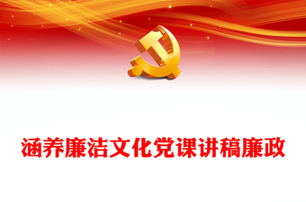 涵养廉洁文化党课讲稿廉政