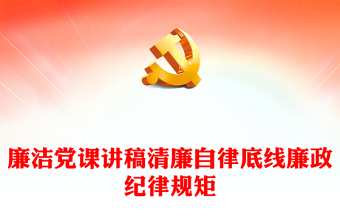 廉洁党课讲稿清廉自律底线廉政纪律规矩