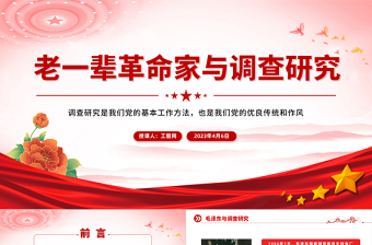 老一辈革命家与调查研究PPT红色简洁学习借鉴老一辈革命家深入实际深入群众调查研究的精神党课课件