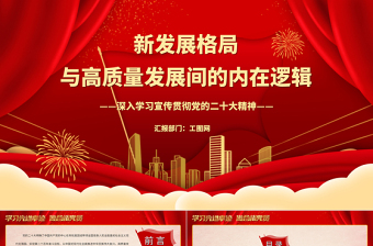 2023新发展格局与高质量发展间的内在逻辑PPT大气党政风深入学习宣传贯彻党的二十大精神专题党课课件