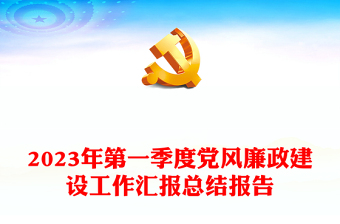 中国梦党政汇报总结ppt