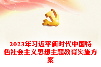 2023年习近平新时代中国特色社会主义思想主题教育实施方案