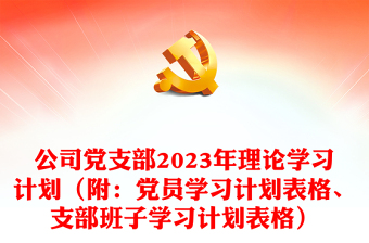 公司党支部2023年理论学习计划（附：党员学习计划表格、支部班子学习计划表格）