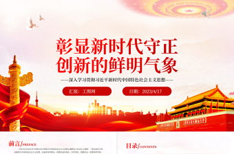 2023彰显新时代守正创新的鲜明气象PPT大气党建风深入学习贯彻习近平新时代中国特色社会主义思想主题教育专题党课课件