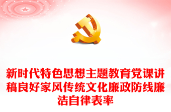 廉政家风党课