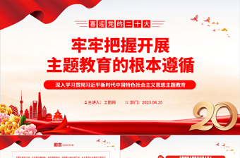 2023牢牢把握开展主题教育的根本遵循PPT大气党建风深入学习贯彻习近平新时代中国特色社会主义思想主题教育专题党课