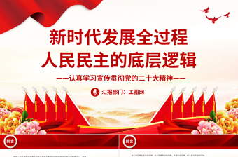 2023新时代发展全过程人民民主的底层逻辑PPT党建风认真学习宣传贯彻党的二十大精神专题党课