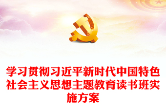 学习贯彻习近平新时代中国特色社会主义思想主题教育读书班实施方案