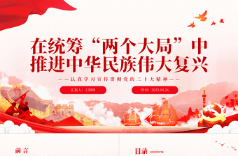 2023在统筹“两个大局”中推进中华民族伟大复兴PPT党建风认真学习宣传贯彻党的二十大精神专题党课课件