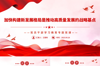 2023加快构建新发展格局是推动高质量发展的战略基点PPT大气精美风党员干部学习教育专题党课课件