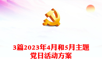 3篇2023年4月和5月主题党日活动方案