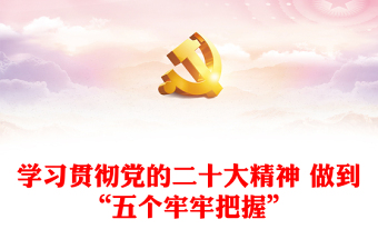 学习贯彻党的二十大精神 做到“五个牢牢把握”