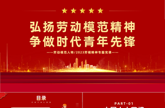 2023我身边的劳动模范团课ppt