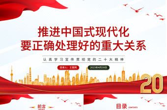 2023推进中国式现代化要正确处理好的重大关系PPT党建风认真学习宣传贯彻党的二十大精神专题党课课件