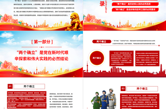 2023两个确立是新时代最重要的政治成果PPT红色党政风基层党委党支部党员干部主题教育专题党课课件模板下载