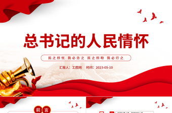 2023总书记的人民情怀PPT红色党政风民之所忧我必念之民之所盼我必行之党课课件