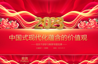 2023中国式现代化蕴含的价值观PPT大气精美风党员干部学习教育专题党课课件