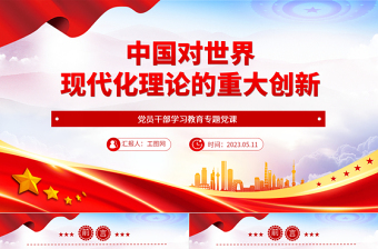 2023中国对世界现代化理论的重大创新PPT大气精美风党员干部学习教育专题党课课件
