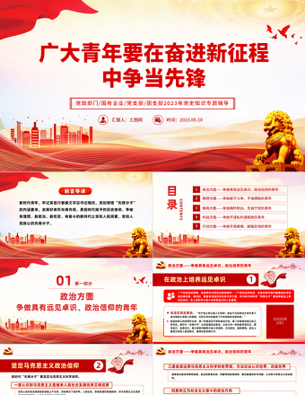 2023广大青年要在奋进新征程中争当先锋PPT党政党建风团委书记团员培训微党课课件模板下载