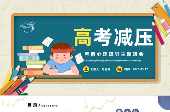 2023高考心理减压PPT卡通风考前心理疏导主题班会课件模板下载