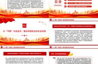 2023中国式现代化与中国自主知识体系构建PPT大气精美风党员干部学习教育专题党课课件