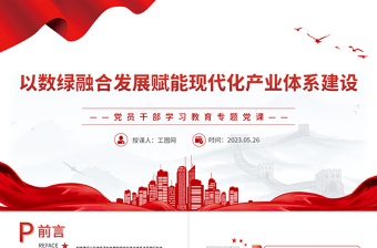 2023以数绿融合发展赋能现代化产业体系建设PPT大气精美风党员干部学习教育专题党课课件