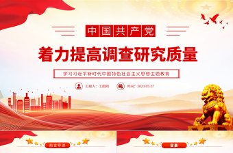 2023着力提高调查研究质量PPT大气党建风深入开展学习习近平新时代中国特色社会主义思想主题教育专题党课课件