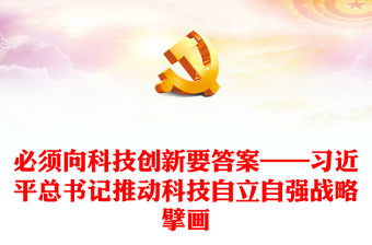 必须向科技创新要答案——习近平总书记推动科技自立自强战略擘画