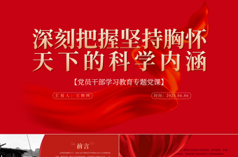 2023深刻把握坚持胸怀天下的科学内涵PPT大气精美风党员干部学习教育专题党课课件