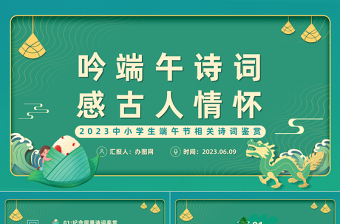 2023吟端午诗词感古人情怀PPT插画中国风端午节诗词鉴赏课件模板下载