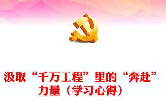 汲取“千万工程”里的“奔赴”力量（学习心得）