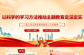2023以科学的学习方法推动主题教育走深走实PPT大气党建风深入学习宣传贯彻党的二十大精神主题专题党课课件
