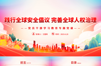 2023践行全球安全倡议完善全球人权治理PPT大气精美风党员干部学习教育专题党课课件
