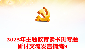 2023年主题教育读书班专题研讨交流发言摘编3