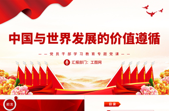 2023中国与世界发展的价值遵循PPT大气精美风党员干部学习教育专题党课课件