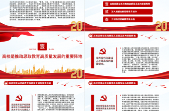 2023以高质量高校思政教育助力教育强国建设PPT大气党建风深入学习宣传贯彻党的二十大精神主题专题党课课件